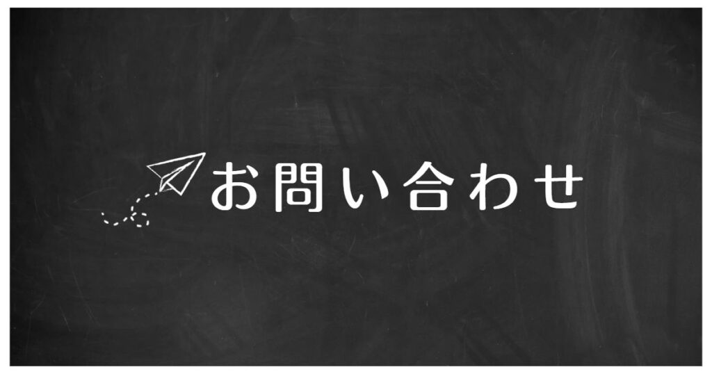 お問い合わせ